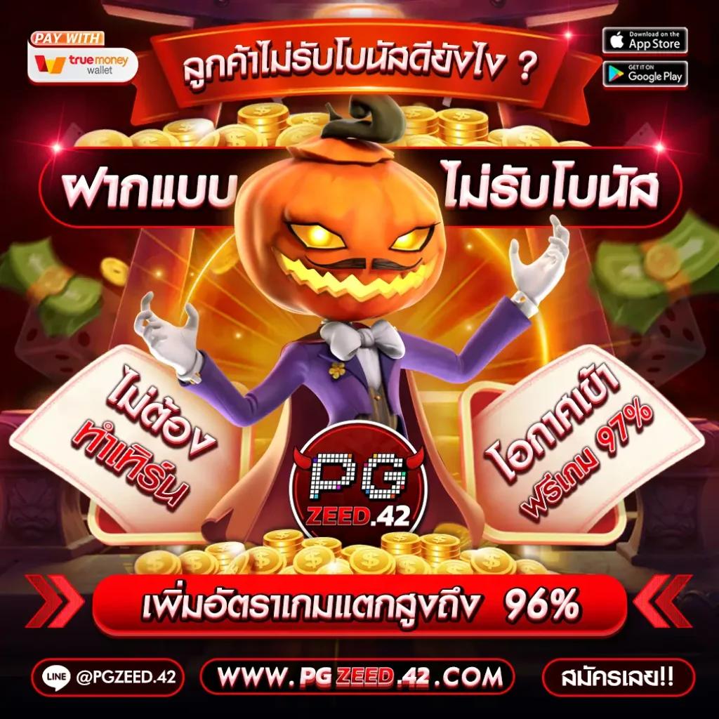 ทดลองซื้อฟรีสปิน PG เพื่อชัยชนะที่มากขึ้นในคาสิโนออนไลน์